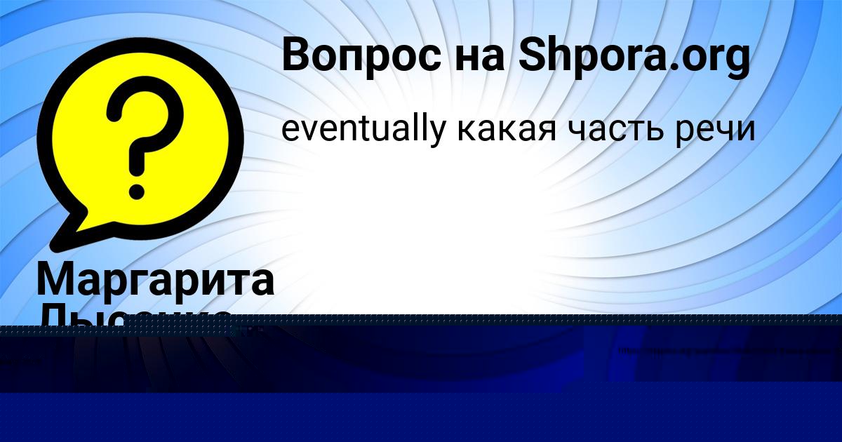 Картинка с текстом вопроса от пользователя Маргарита Лысенко
