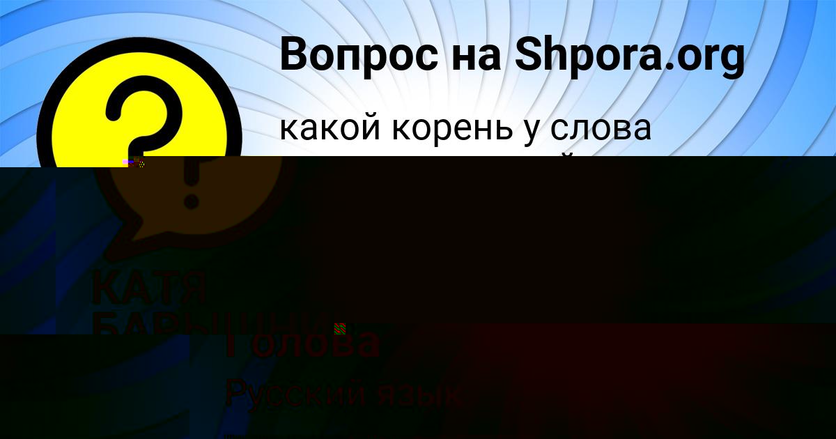 Картинка с текстом вопроса от пользователя КАТЯ БАРЫШНИКОВА