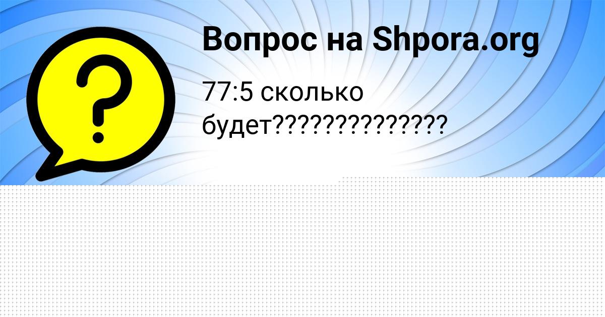 Картинка с текстом вопроса от пользователя РИТА БАБУРКИНА