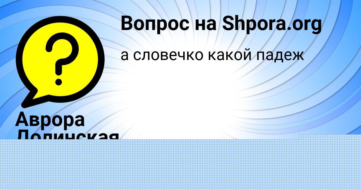 Картинка с текстом вопроса от пользователя Катя Орехова