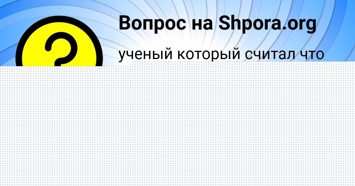 Картинка с текстом вопроса от пользователя Timofey Emcev