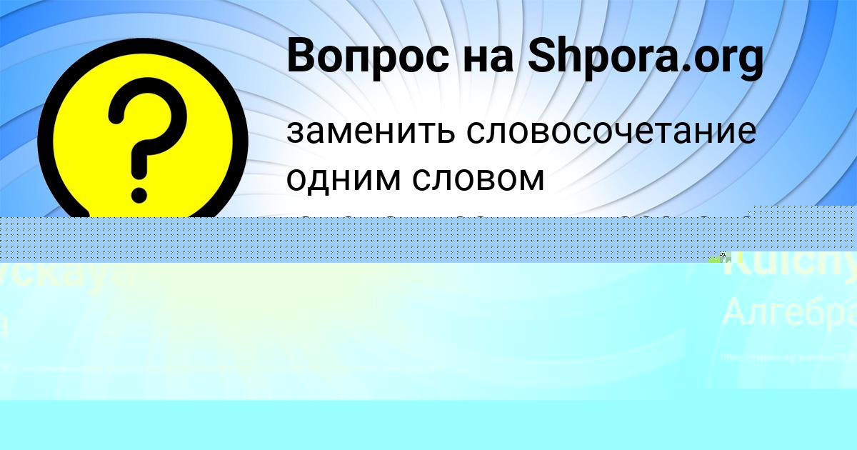 Картинка с текстом вопроса от пользователя Каролина Марченко