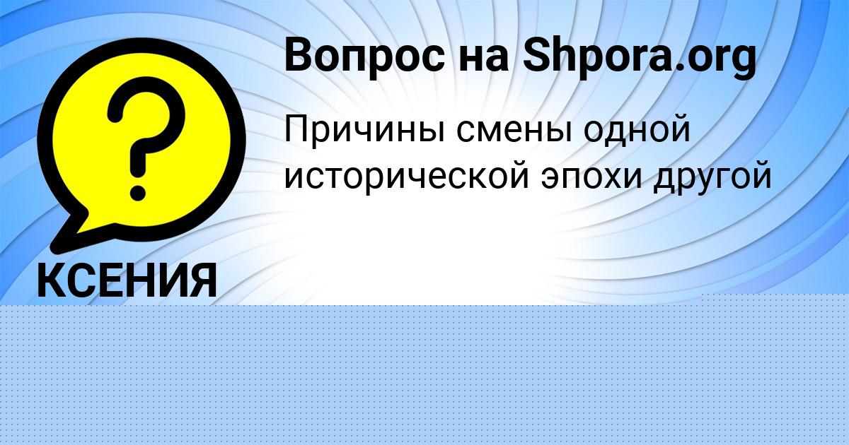 Картинка с текстом вопроса от пользователя Екатерина Потапенко
