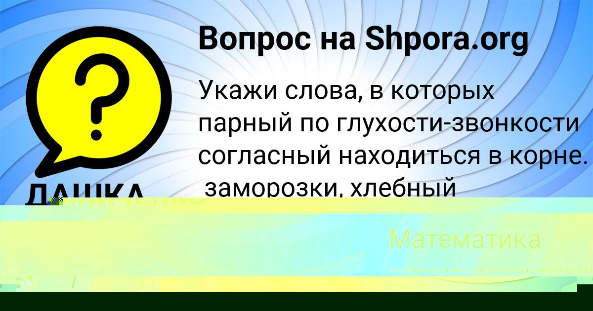 Картинка с текстом вопроса от пользователя ДАШКА ОРЛОВСКАЯ