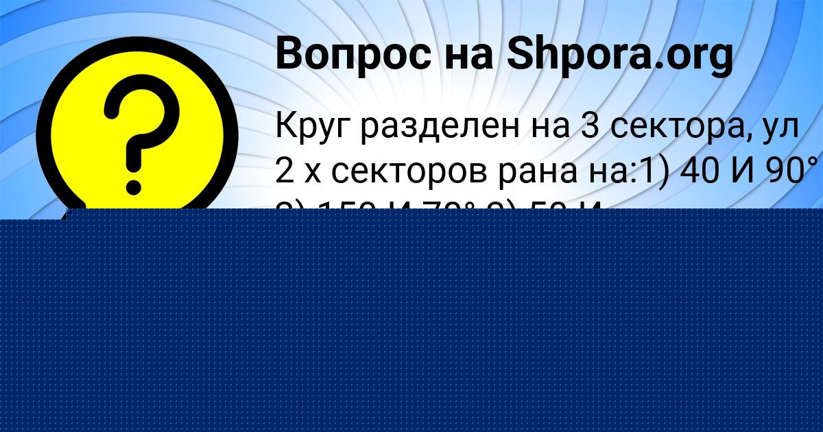 Картинка с текстом вопроса от пользователя Альбина Ашихмина