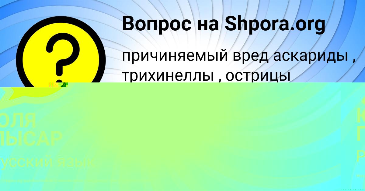 Картинка с текстом вопроса от пользователя ЮЛЯ ПЫСАР