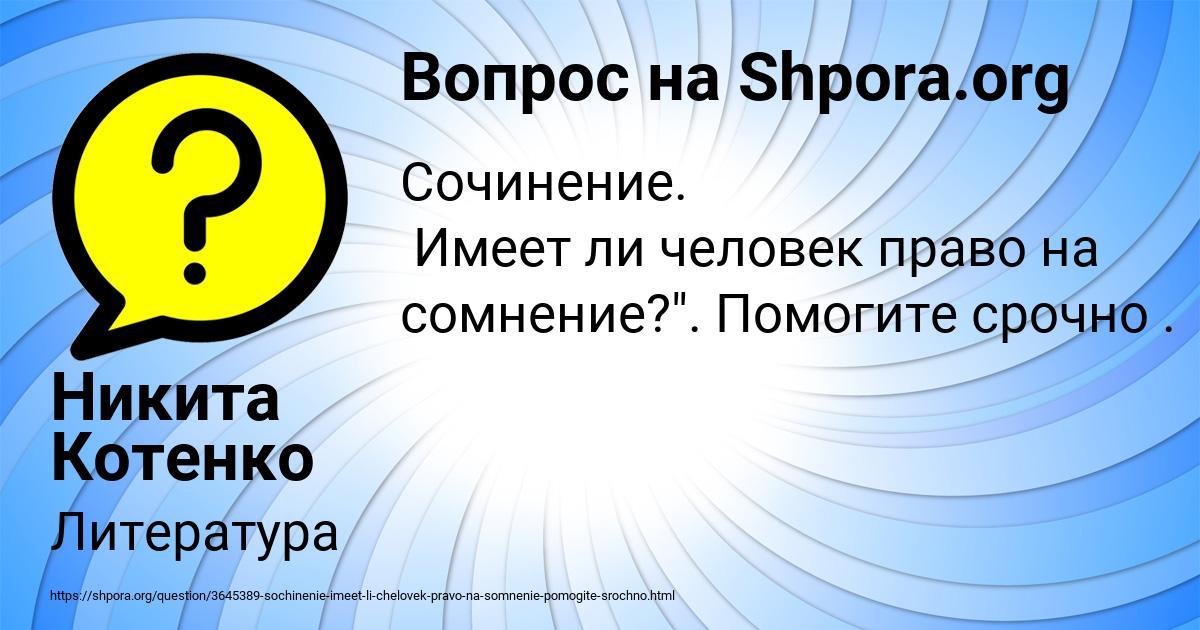 Картинка с текстом вопроса от пользователя Никита Котенко