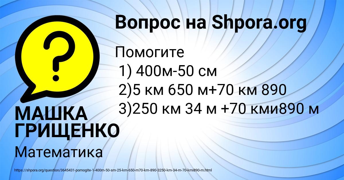 Картинка с текстом вопроса от пользователя МАШКА ГРИЩЕНКО