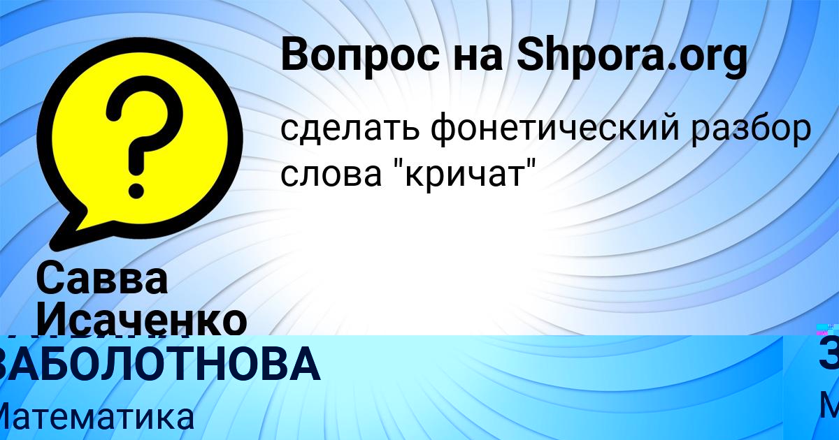 Картинка с текстом вопроса от пользователя Савва Исаченко