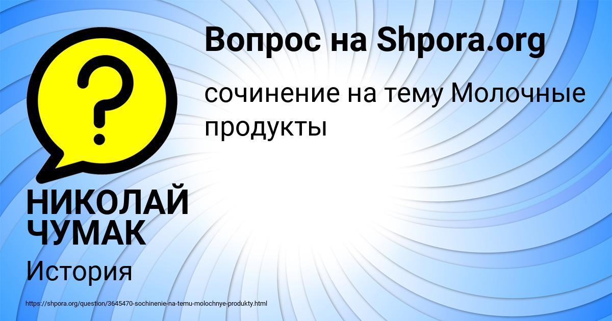 Картинка с текстом вопроса от пользователя НИКОЛАЙ ЧУМАК