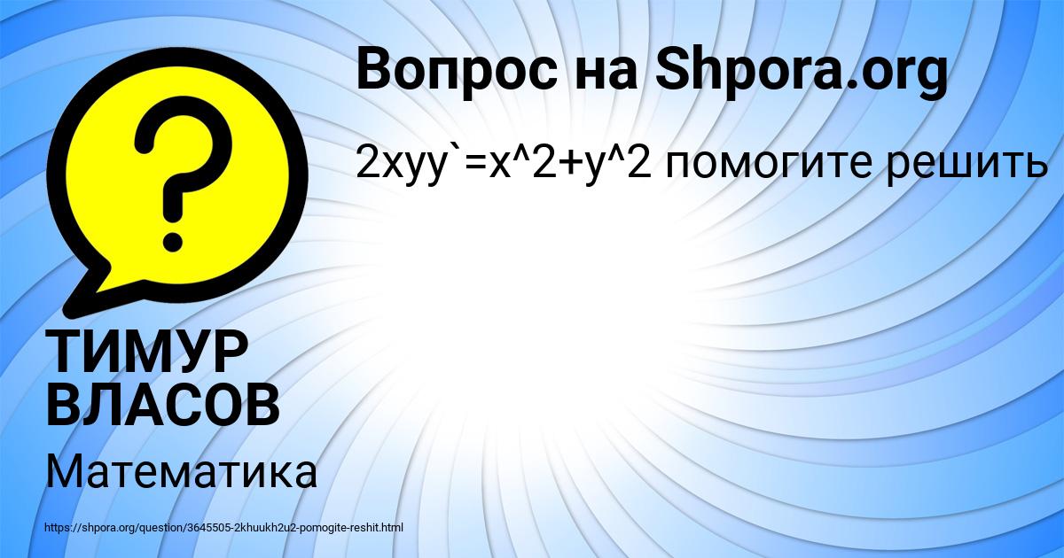 Картинка с текстом вопроса от пользователя ТИМУР ВЛАСОВ