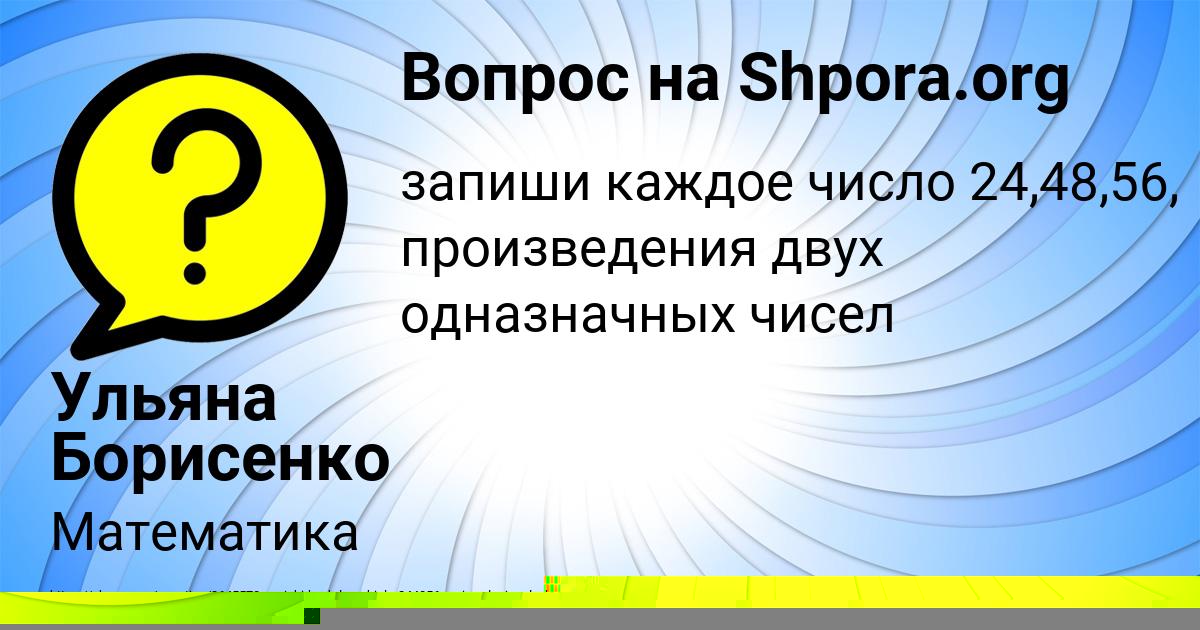 Картинка с текстом вопроса от пользователя Ульяна Борисенко