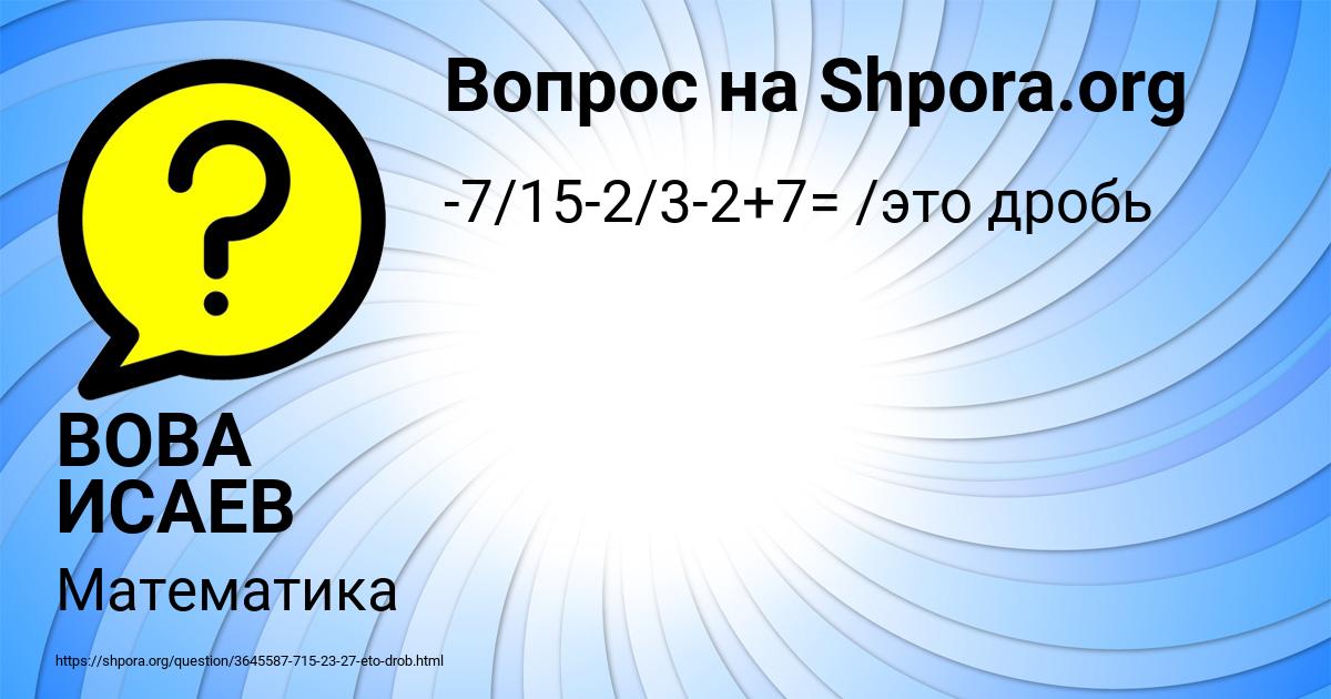 Картинка с текстом вопроса от пользователя ВОВА ИСАЕВ