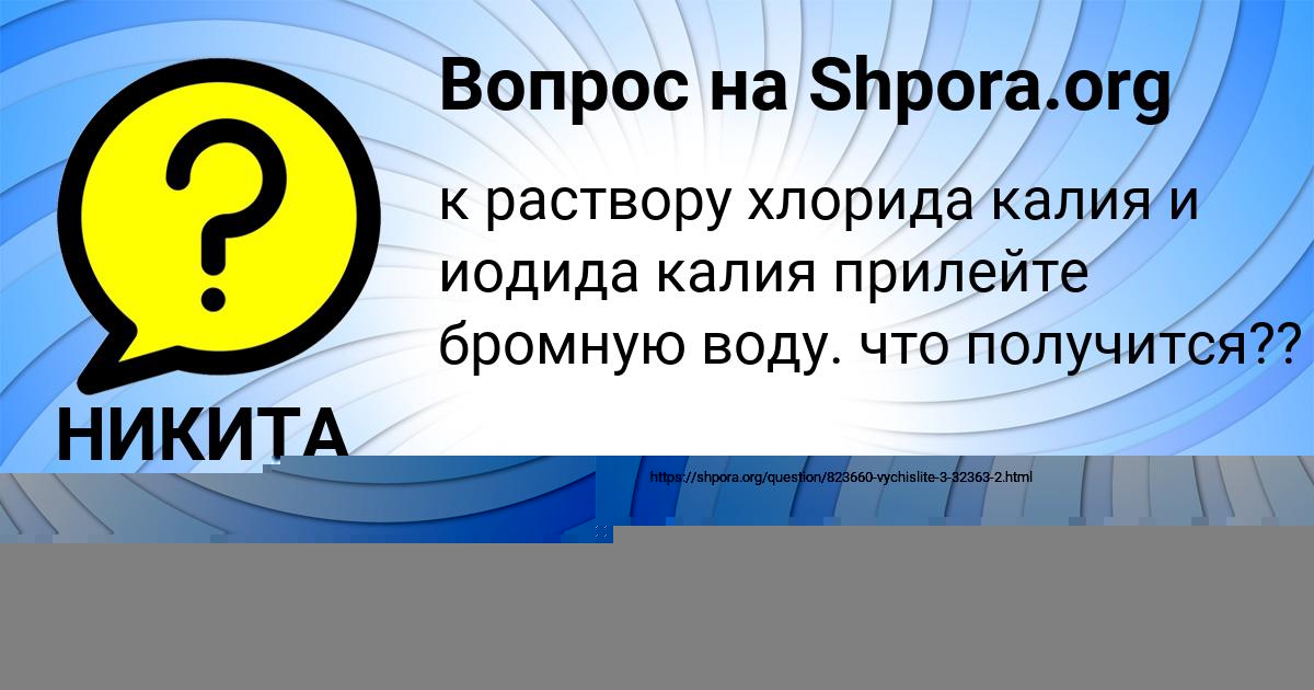 Картинка с текстом вопроса от пользователя НИКИТА НИКОЛАЕНКО