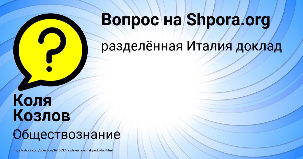 Картинка с текстом вопроса от пользователя Коля Козлов