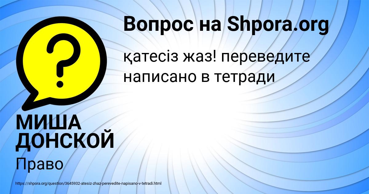 Картинка с текстом вопроса от пользователя МИША ДОНСКОЙ