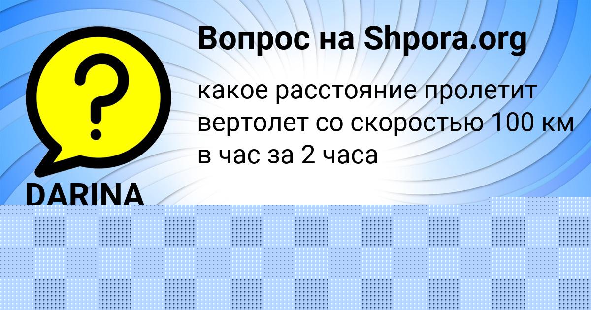 Картинка с текстом вопроса от пользователя DARINA KOVRIZHNYH