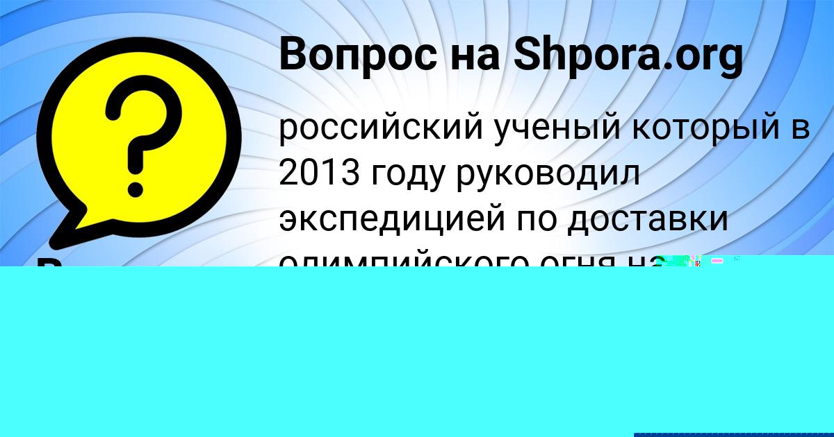 Картинка с текстом вопроса от пользователя Виктория Соколенко