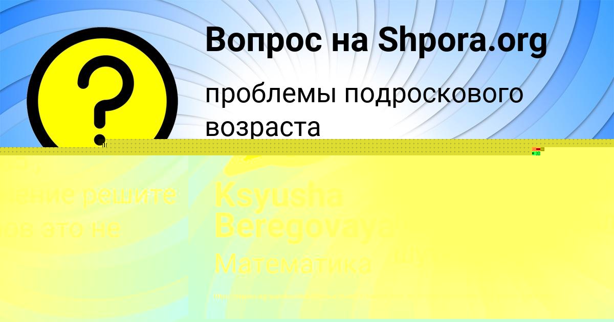 Картинка с текстом вопроса от пользователя Ksyusha Beregovaya