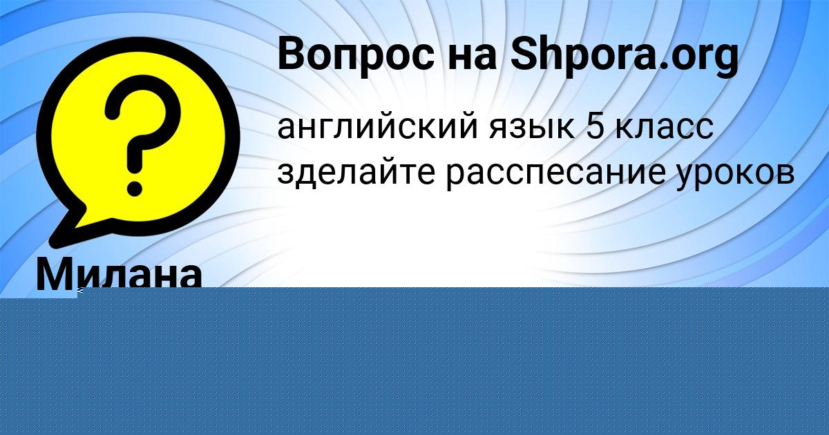 Картинка с текстом вопроса от пользователя Милана Котик