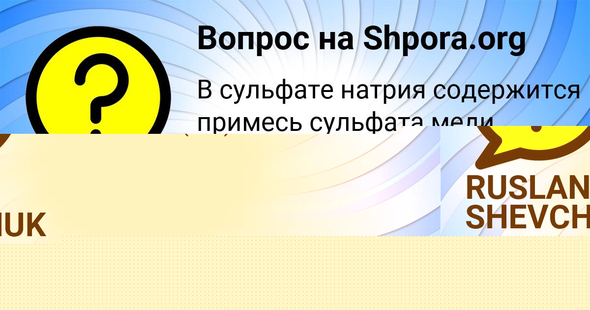 Картинка с текстом вопроса от пользователя СОФИЯ КАРПЕНКО