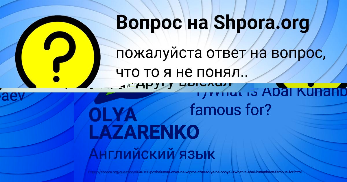 Картинка с текстом вопроса от пользователя OLYA LAZARENKO