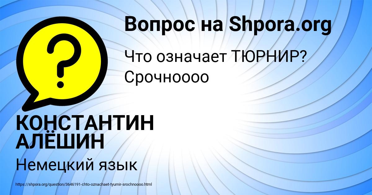 Картинка с текстом вопроса от пользователя КОНСТАНТИН АЛЁШИН
