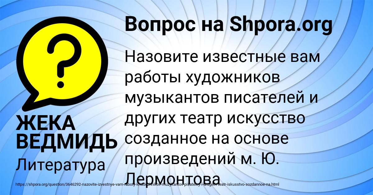 Картинка с текстом вопроса от пользователя ЖЕКА ВЕДМИДЬ