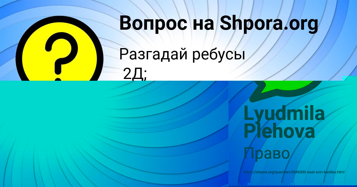 Картинка с текстом вопроса от пользователя Lyudmila Plehova