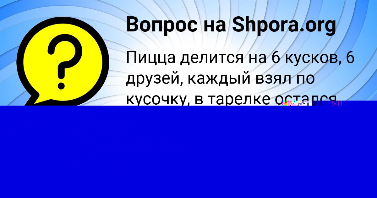 Картинка с текстом вопроса от пользователя Женя Луговская