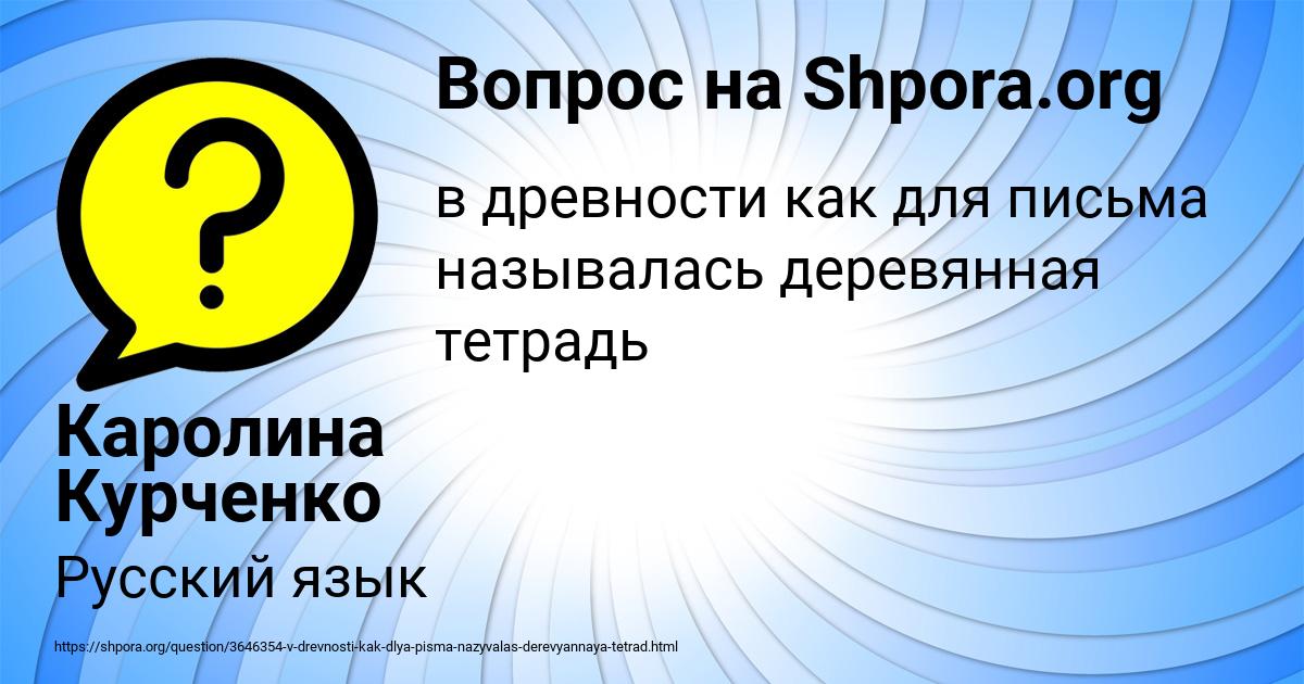 Картинка с текстом вопроса от пользователя Каролина Курченко