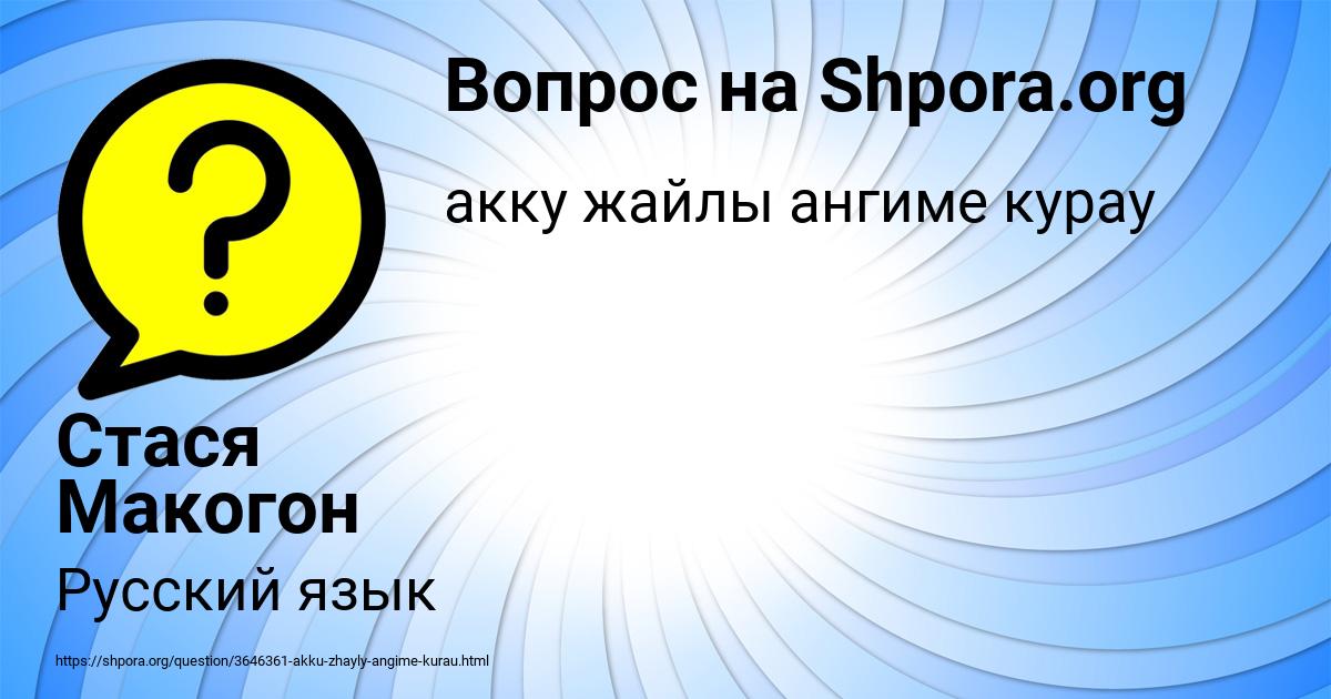 Картинка с текстом вопроса от пользователя Стася Макогон