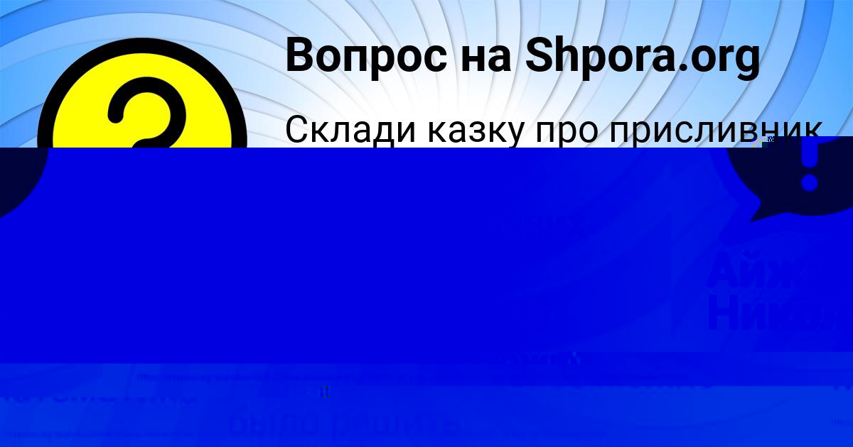 Картинка с текстом вопроса от пользователя Айжан Николаенко