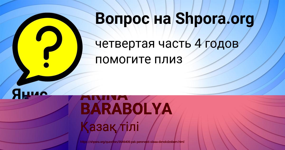 Картинка с текстом вопроса от пользователя ARINA BARABOLYA