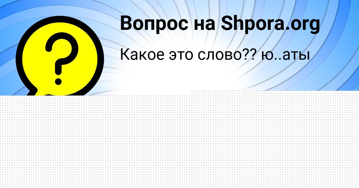 Картинка с текстом вопроса от пользователя Демид Горский