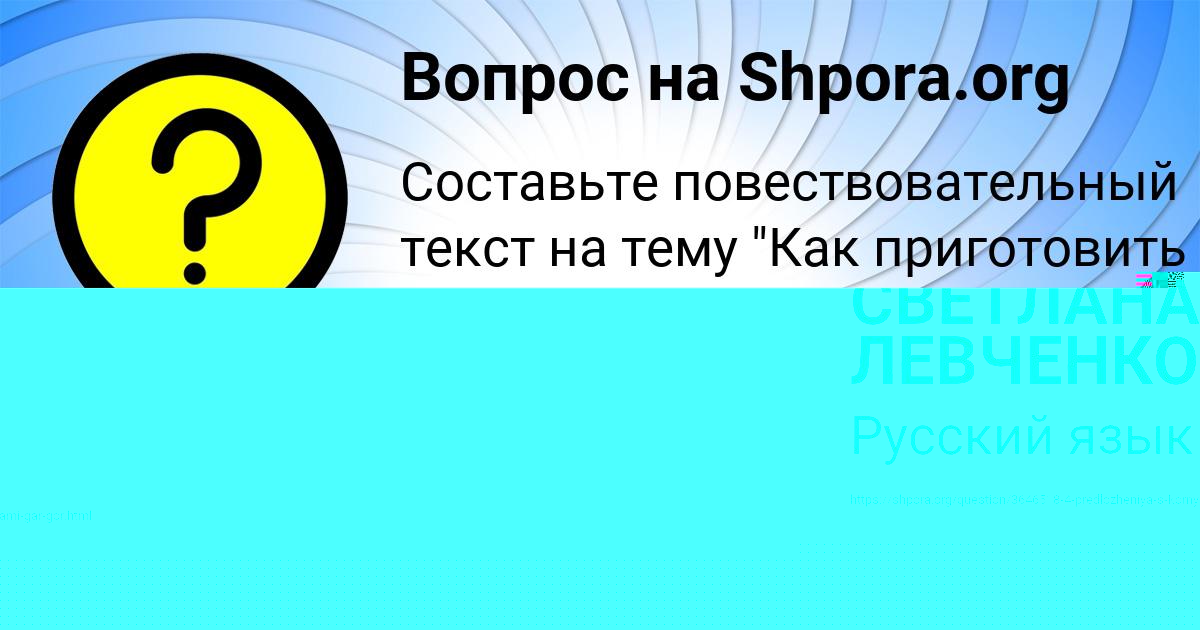 Картинка с текстом вопроса от пользователя СВЕТЛАНА ЛЕВЧЕНКО