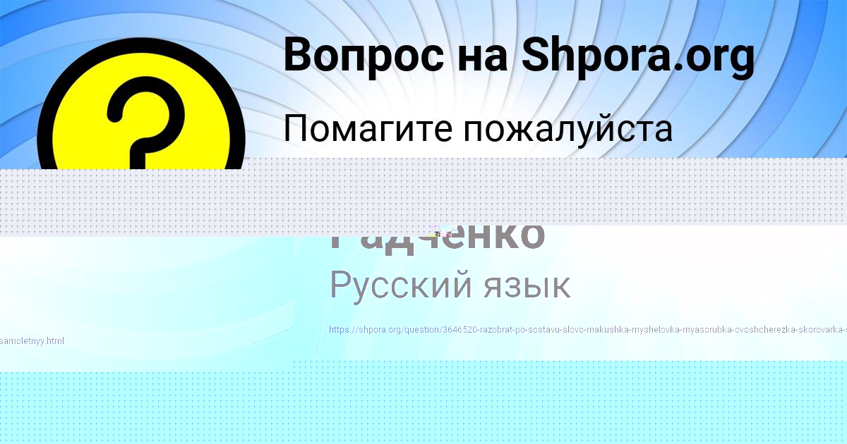 Картинка с текстом вопроса от пользователя Саша Радченко