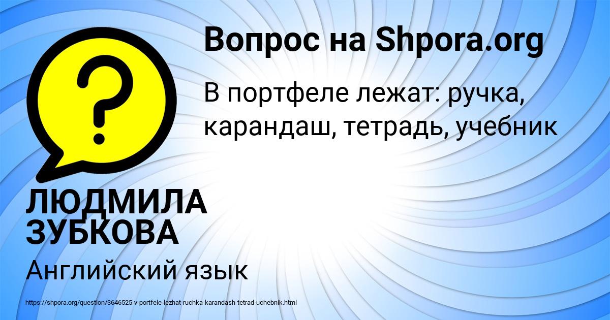 Картинка с текстом вопроса от пользователя ЛЮДМИЛА ЗУБКОВА