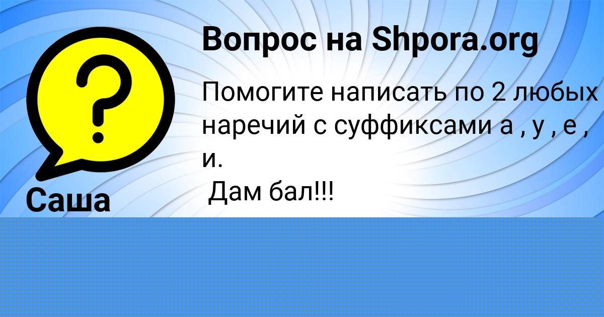 Картинка с текстом вопроса от пользователя Саша Захаренко