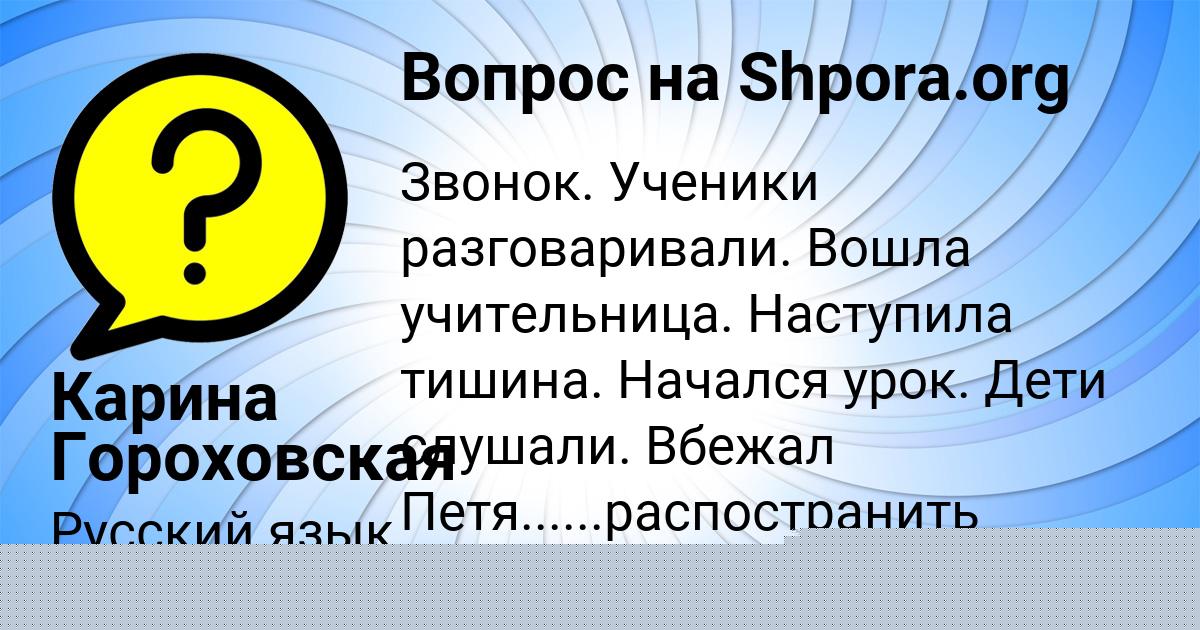 Картинка с текстом вопроса от пользователя Карина Гороховская
