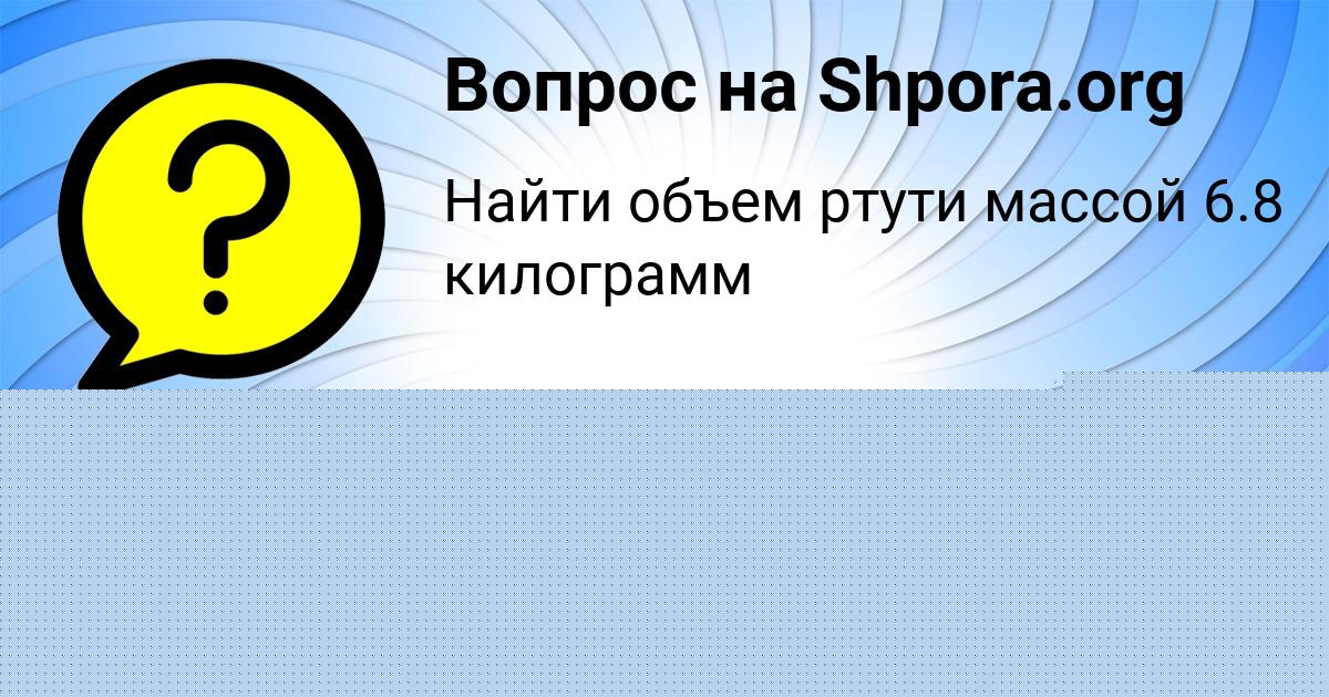 Картинка с текстом вопроса от пользователя Ирина Кузнецова
