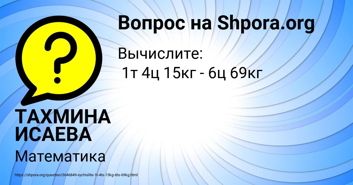 Картинка с текстом вопроса от пользователя ТАХМИНА ИСАЕВА