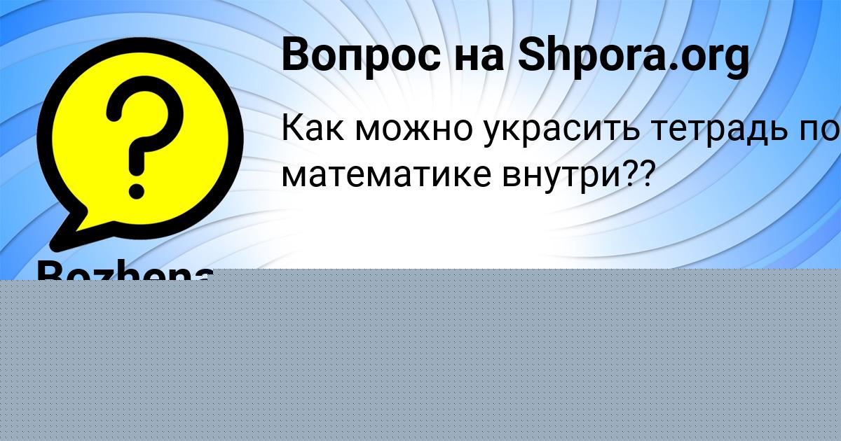 Картинка с текстом вопроса от пользователя ЯРИК ДЕМИДЕНКО
