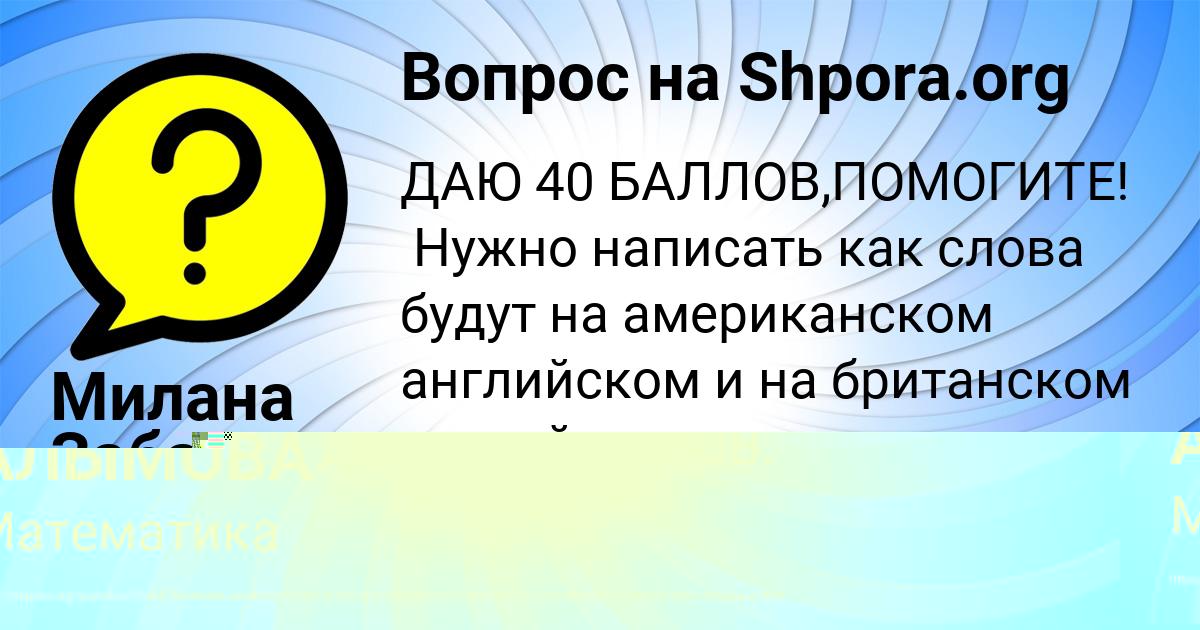 Картинка с текстом вопроса от пользователя Милана Забаева
