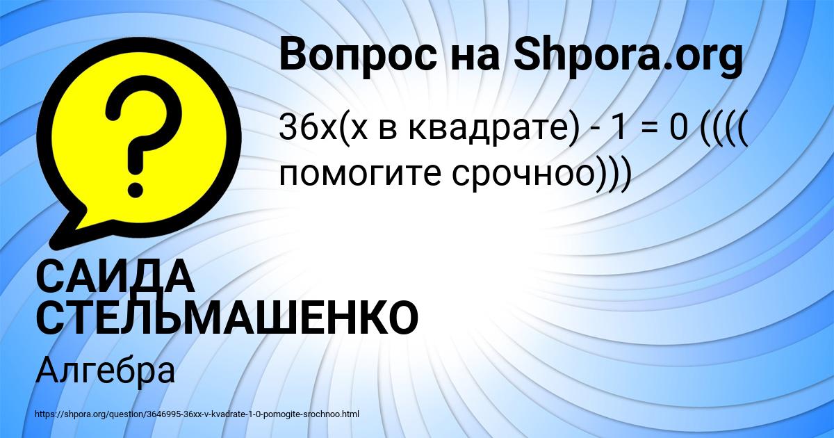 Картинка с текстом вопроса от пользователя САИДА СТЕЛЬМАШЕНКО