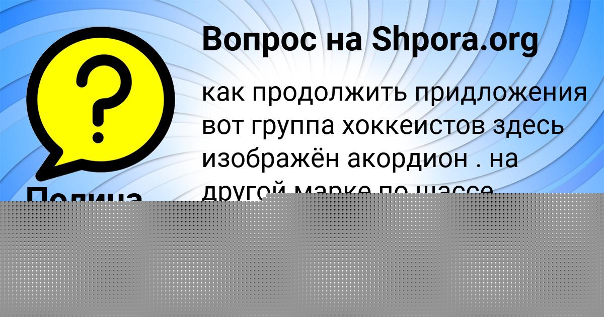 Картинка с текстом вопроса от пользователя Полина Войт