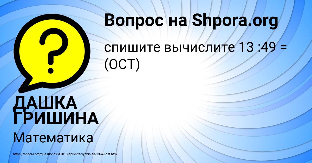 Картинка с текстом вопроса от пользователя ДАШКА ГРИШИНА