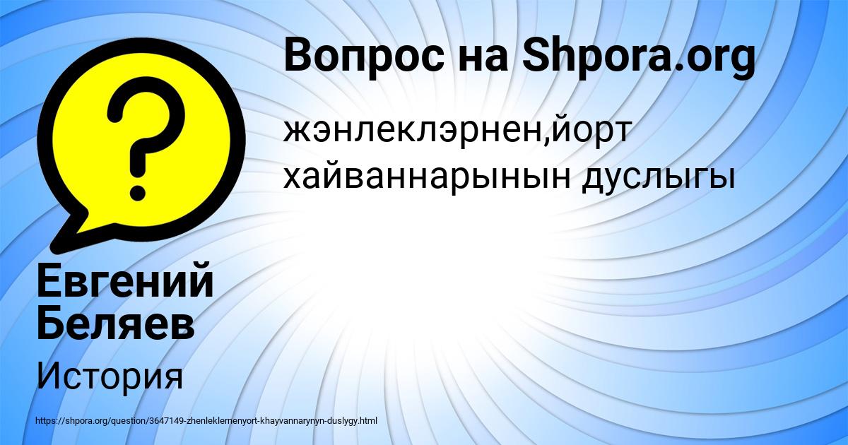 Картинка с текстом вопроса от пользователя Евгений Беляев