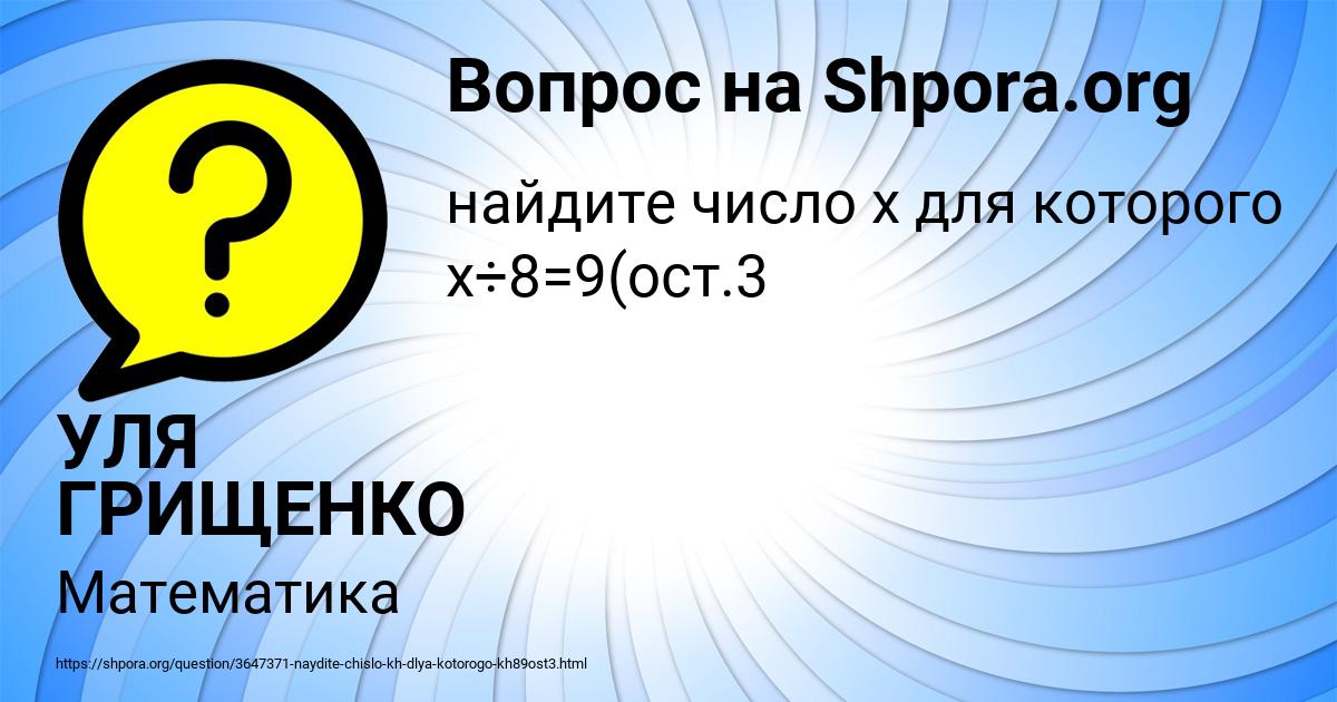 Картинка с текстом вопроса от пользователя УЛЯ ГРИЩЕНКО