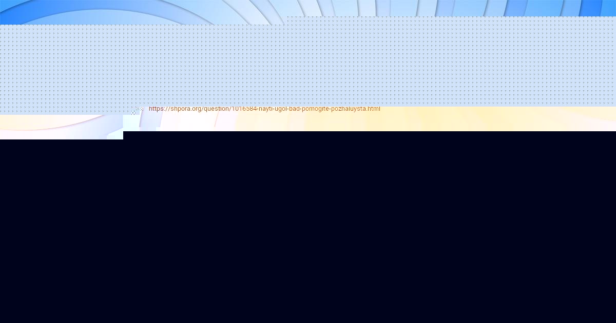Картинка с текстом вопроса от пользователя Есения Тура